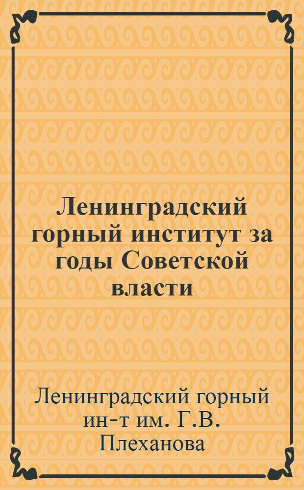 Ленинградский горный институт за годы Советской власти : Очерки