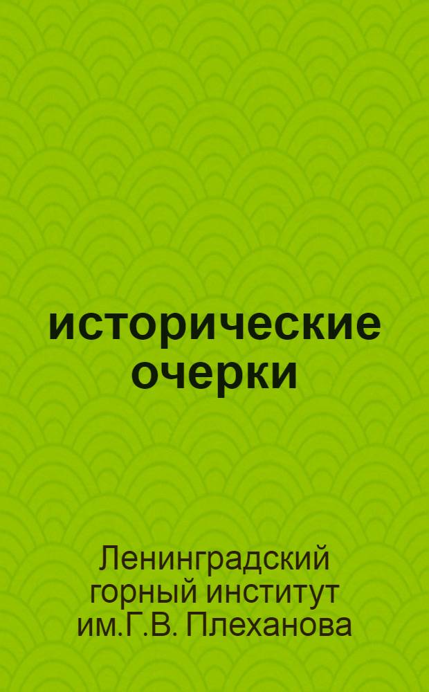 1773-1973 : исторические очерки