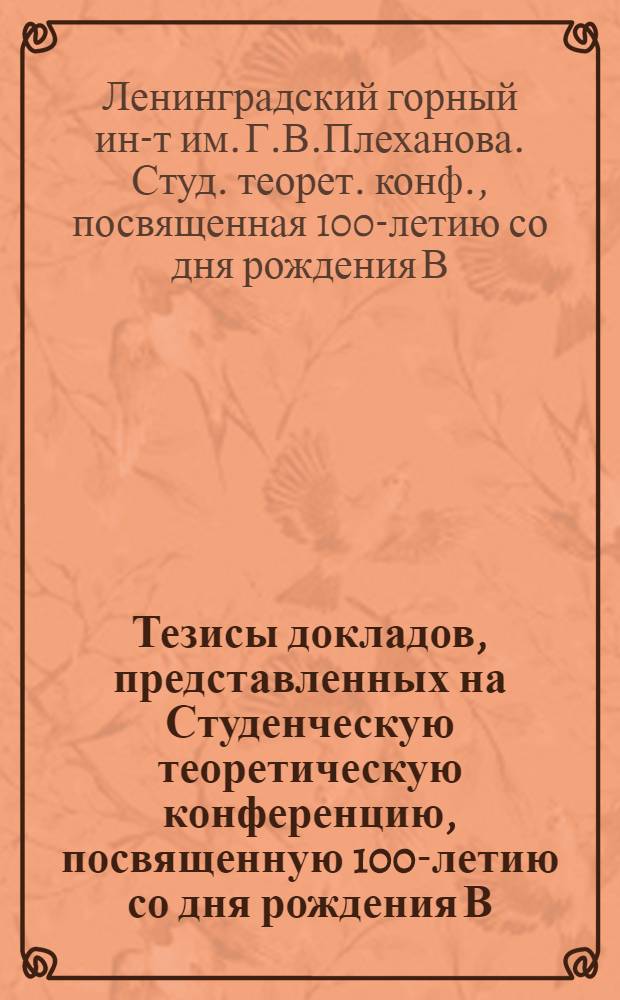 Тезисы докладов, представленных на Студенческую теоретическую конференцию, посвященную 100-летию со дня рождения В.И. Ленина