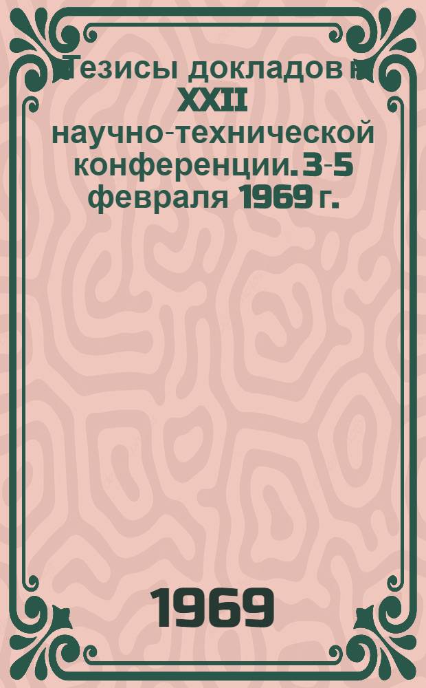 Тезисы докладов к XXII научно-технической конференции. 3-5 февраля 1969 г.