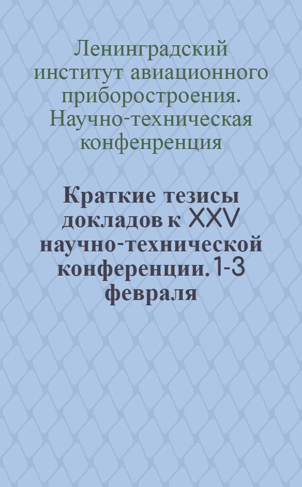 Краткие тезисы докладов к XXV научно-технической конференции. 1-3 февраля