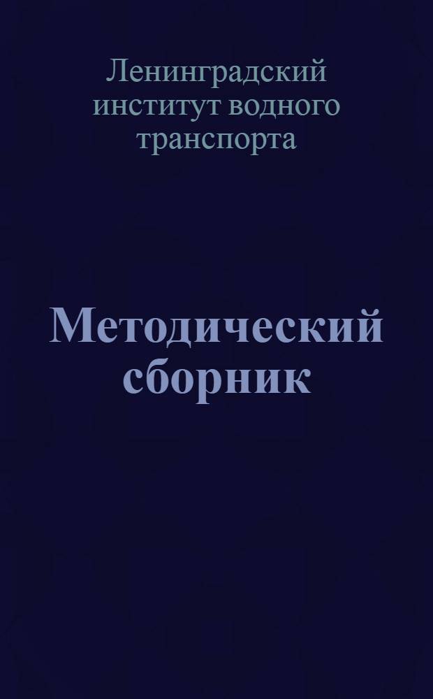 Методический сборник