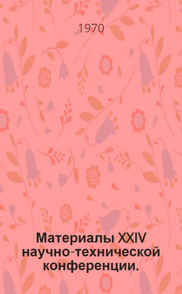 Материалы XXIV научно-технической конференции. (Март 1970)