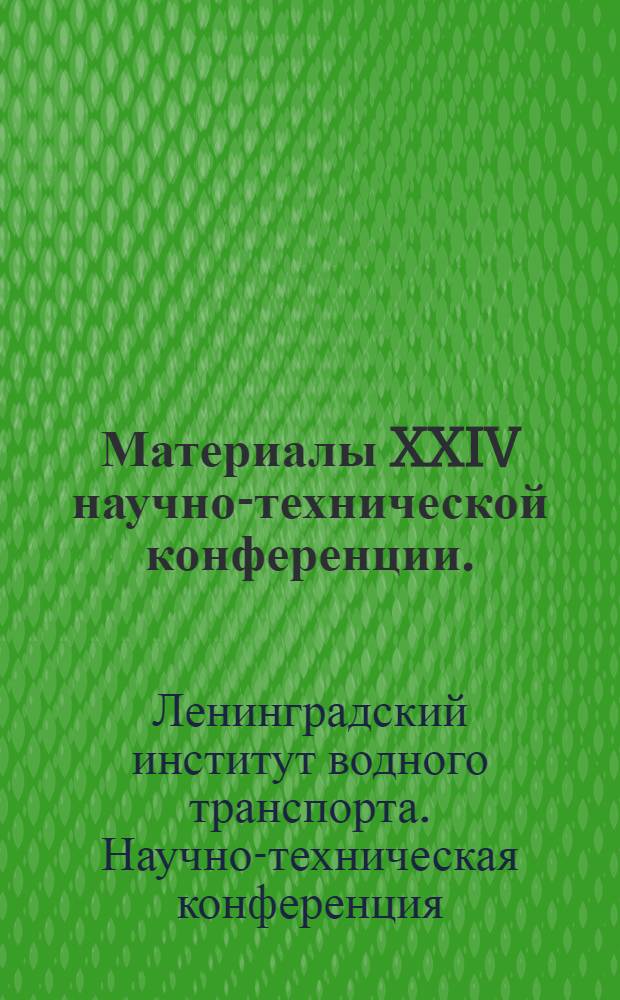 Материалы XXIV научно-технической конференции. (Март 1970 г.)