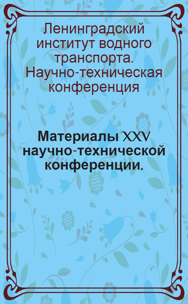 Материалы XXV научно-технической конференции. (Апрель 1971 г.) : Ч. 1-