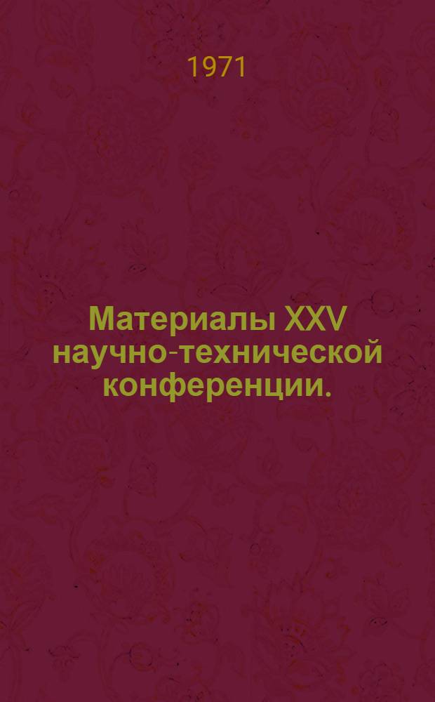 Материалы XXV научно-технической конференции. (Апрель 1971 г.) : Ч. 1-. Т. 2