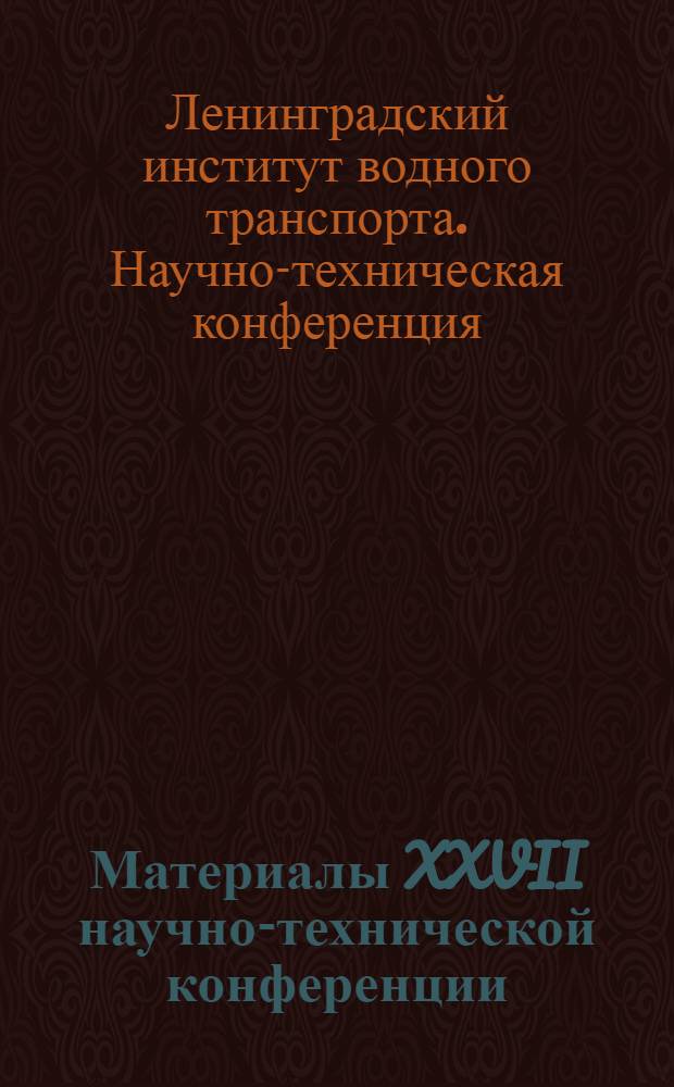 Материалы XXVII научно-технической конференции
