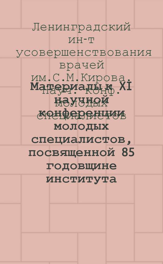 Материалы к XI научной конференции молодых специалистов, посвященной 85 годовщине института. [29-30 декабря 1970 г.]