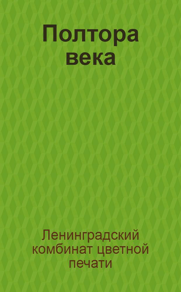 Полтора века : Очерки. Документы. Воспоминания. Материалы