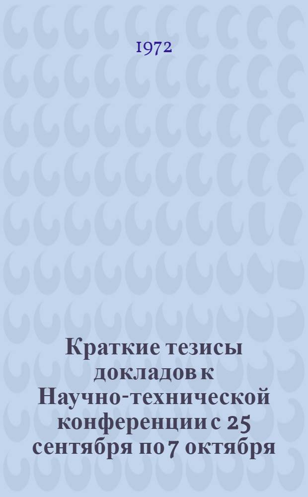 Краткие тезисы докладов к Научно-технической конференции с 25 сентября по 7 октября
