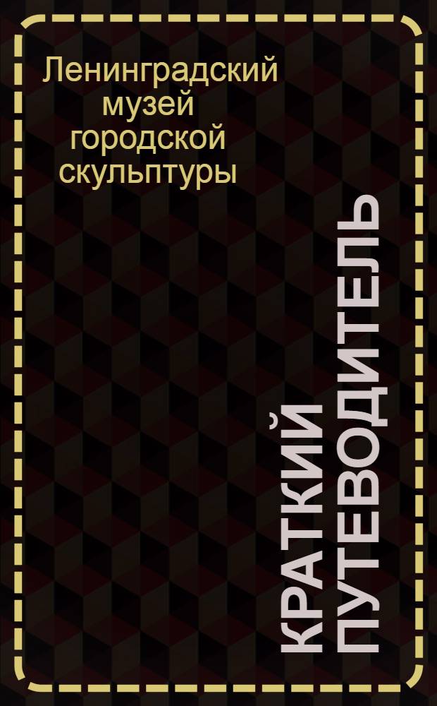 Краткий путеводитель