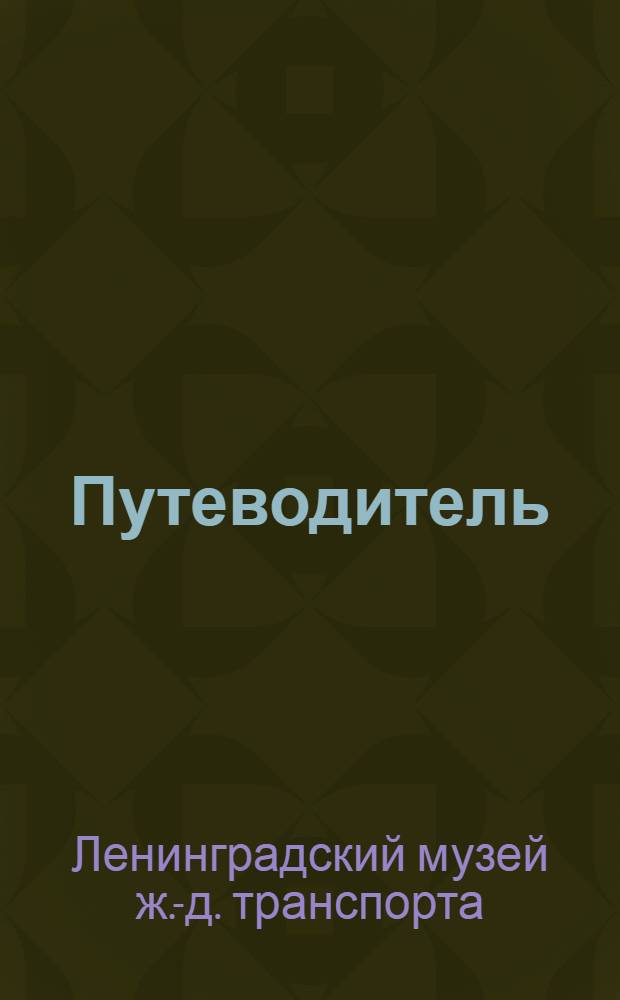 Путеводитель