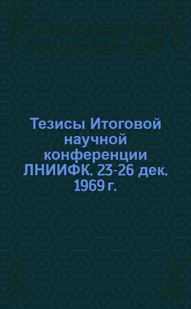 Тезисы Итоговой научной конференции ЛНИИФК. 23-26 дек. 1969 г.