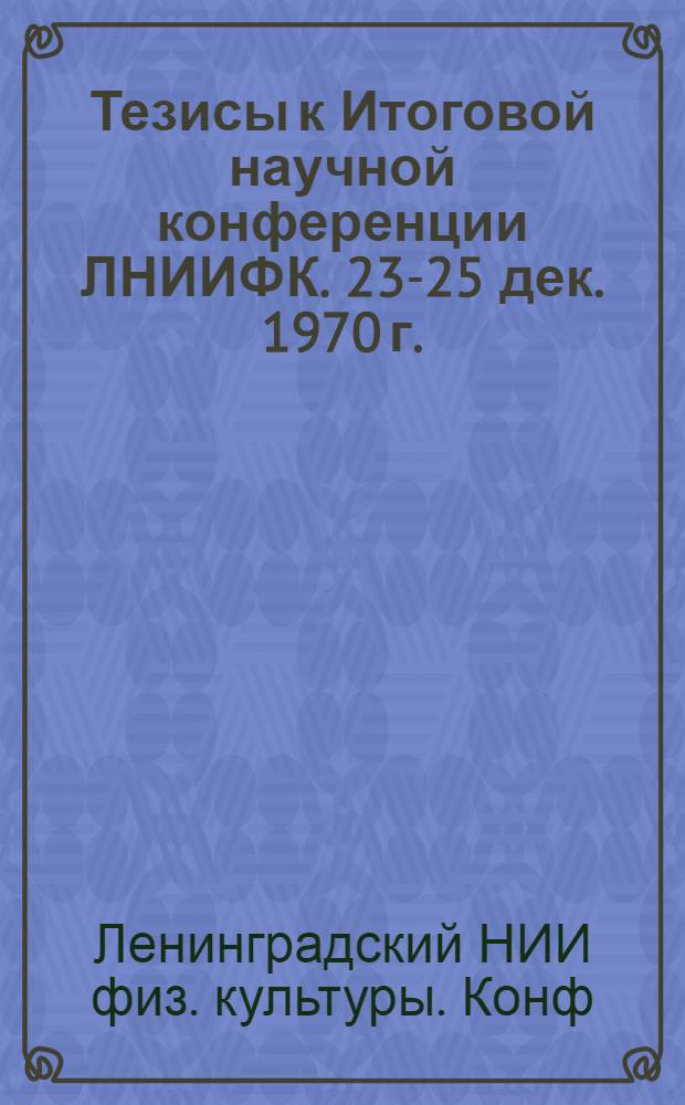 Тезисы к Итоговой научной конференции ЛНИИФК. 23-25 дек. 1970 г.