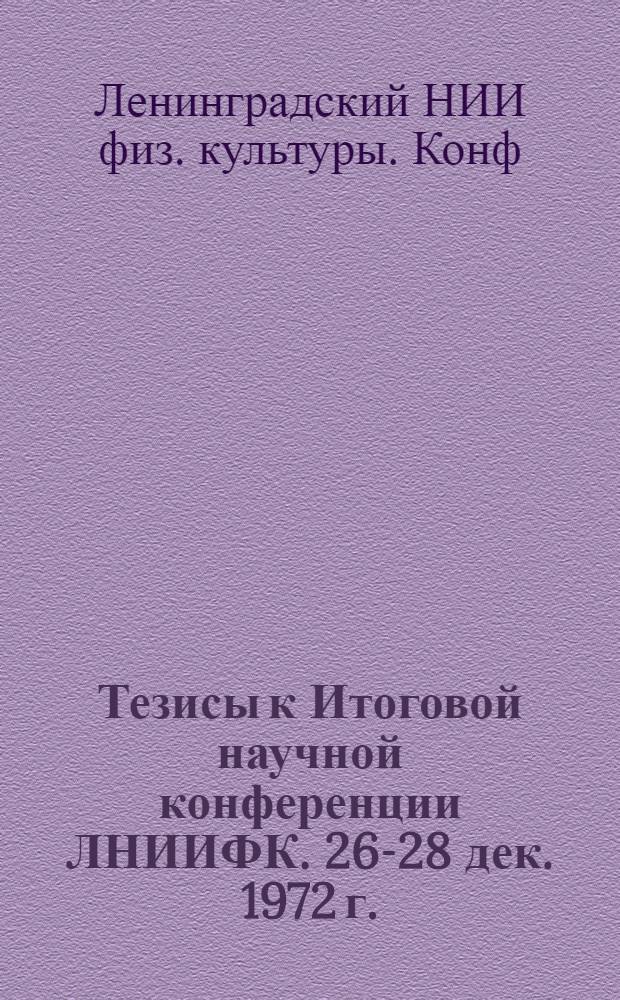 Тезисы к Итоговой научной конференции ЛНИИФК. 26-28 дек. 1972 г.