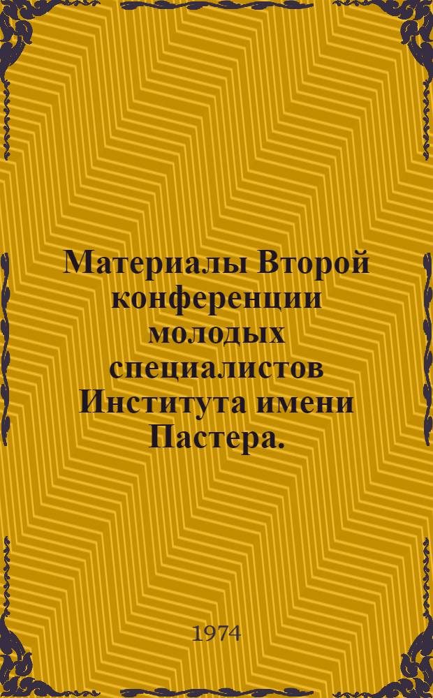 Материалы Второй конференции молодых специалистов Института имени Пастера. (Май 1974 г.)