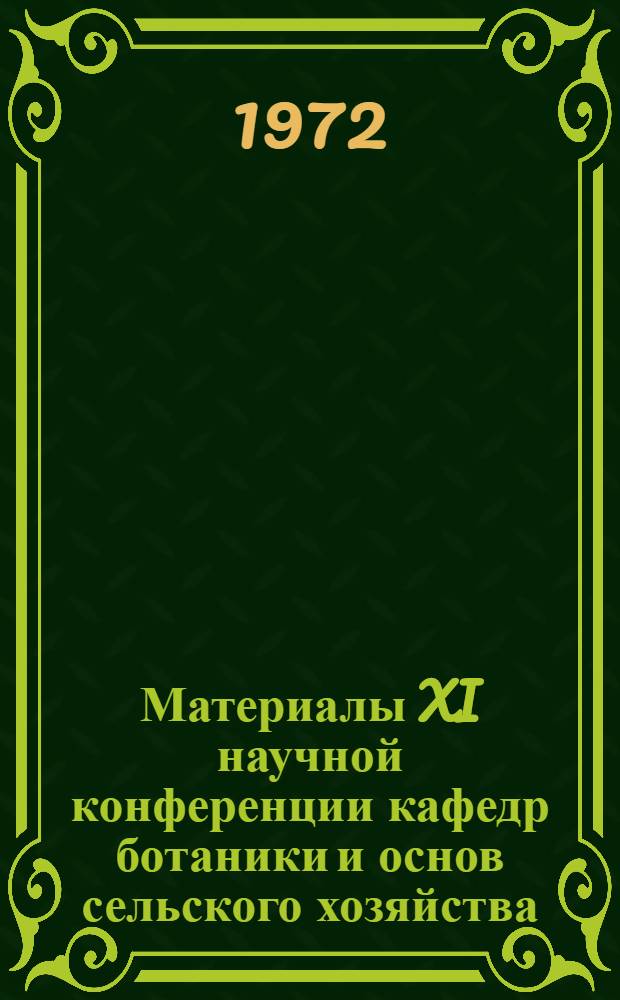 Материалы XI научной конференции кафедр ботаники и основ сельского хозяйства