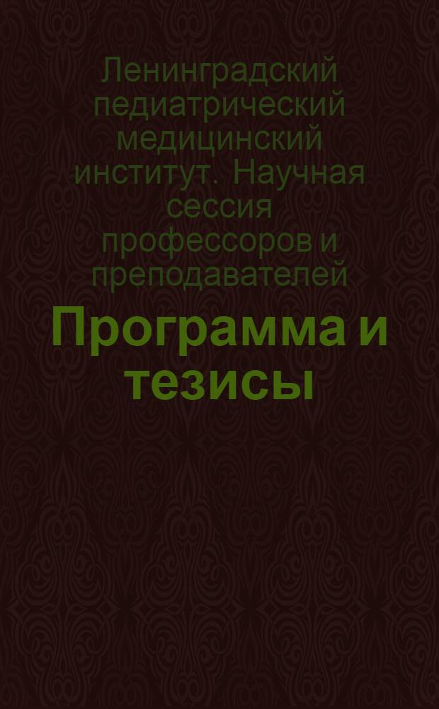 Программа и тезисы