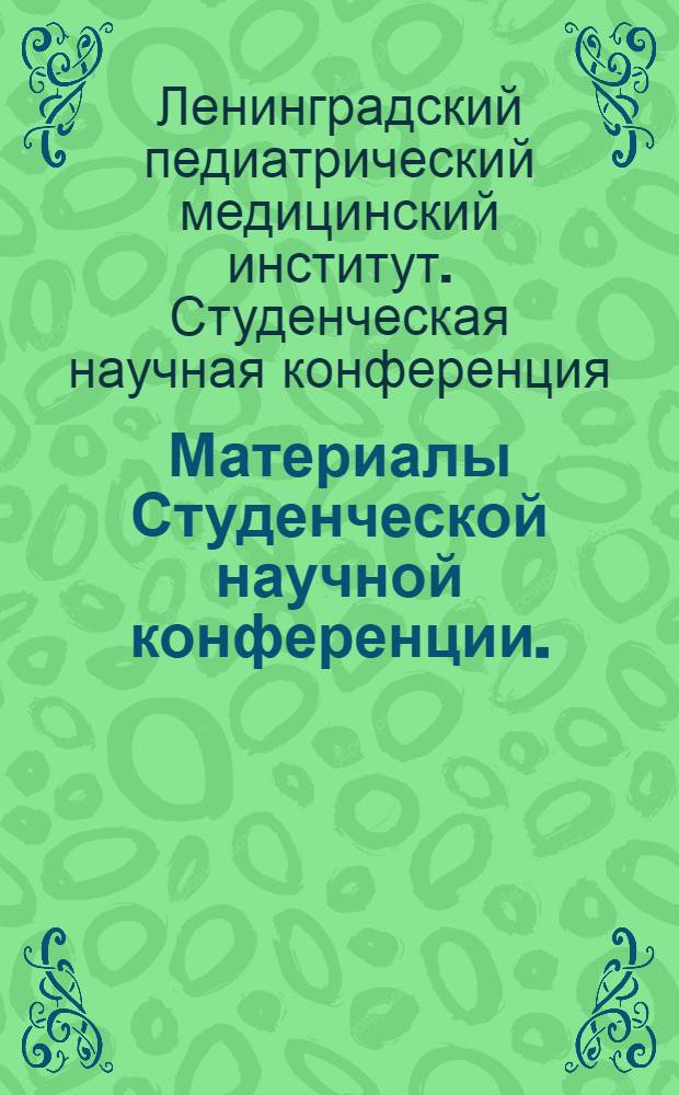 Материалы Студенческой научной конференции. (5/IV - 8/IV 1969)