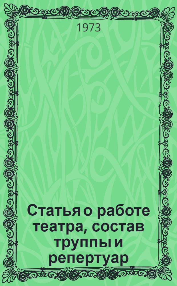 [Статья о работе театра, состав труппы и репертуар]