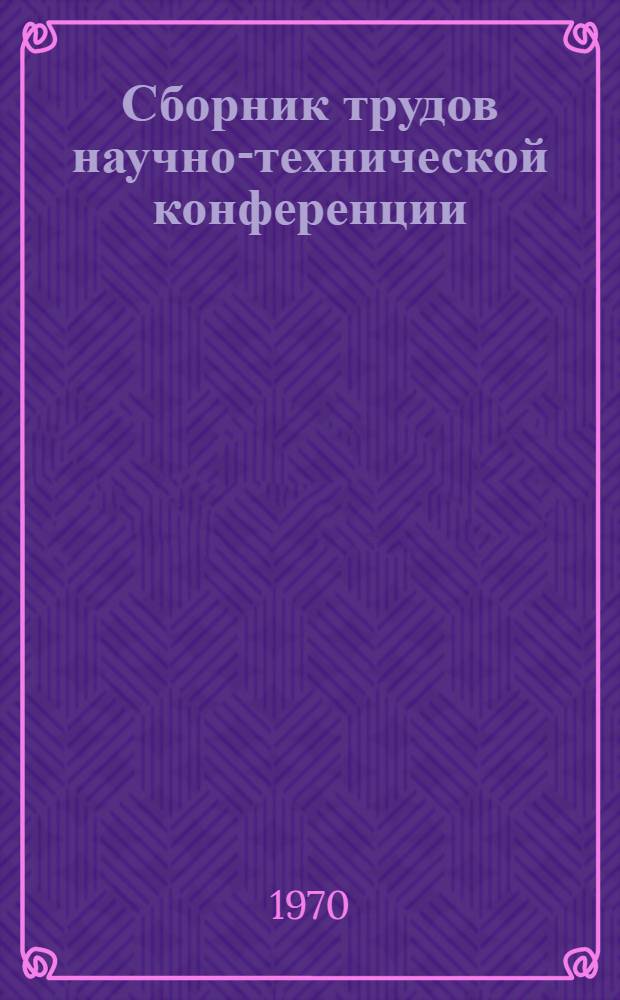 Сборник трудов научно-технической конференции : (Технол. секция)