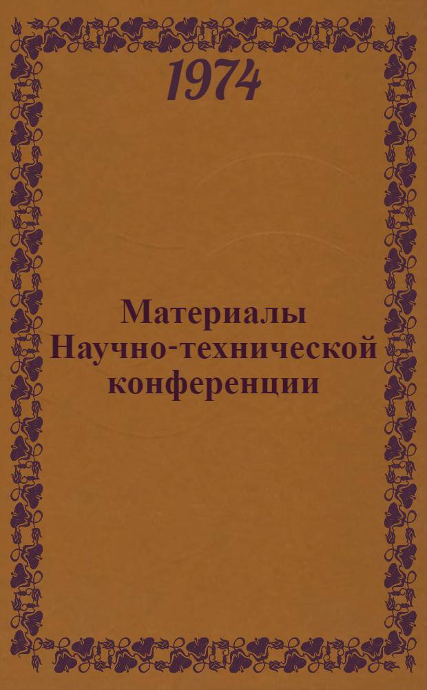 Материалы Научно-технической конференции