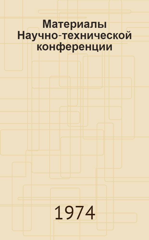Материалы Научно-технической конференции
