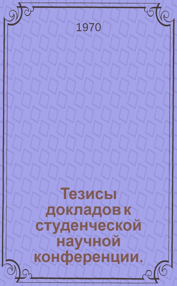 Тезисы докладов к студенческой научной конференции. (5-6 мая)