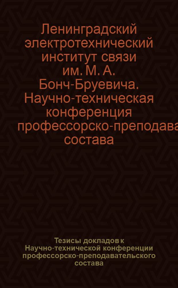 Тезисы докладов к Научно-технической конференции профессорско-преподавательского состава. (Март)