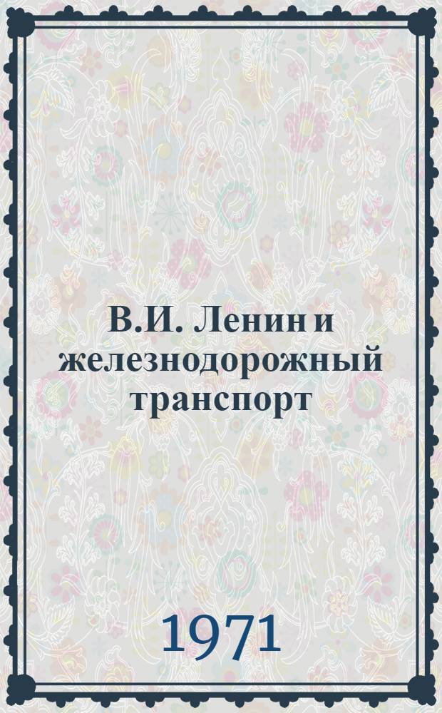 В.И. Ленин и железнодорожный транспорт : Библиогр. указ
