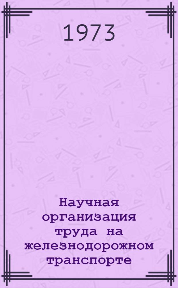 Научная организация труда на железнодорожном транспорте : Темат. указ. отеч. и иностр. литературы 1966-1971 гг