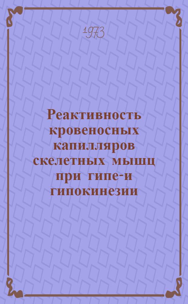Реактивность кровеносных капилляров скелетных мышц при гипер- и гипокинезии : (Эксперим.-морфол. исследование) : Автореф. дис. на соиск. учен. степени канд. мед. наук : (14.00.02)