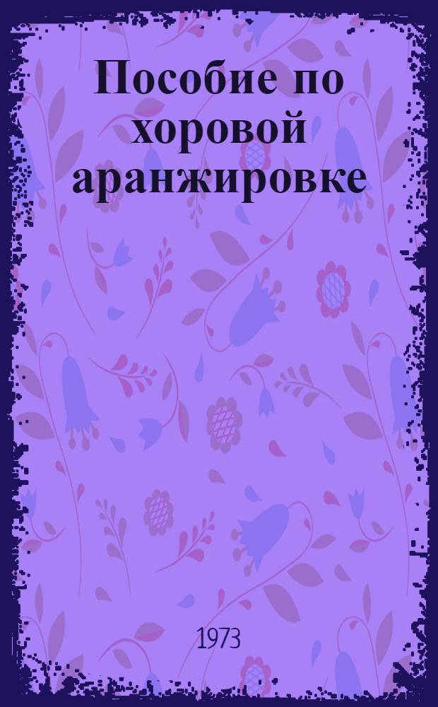 Пособие по хоровой аранжировке