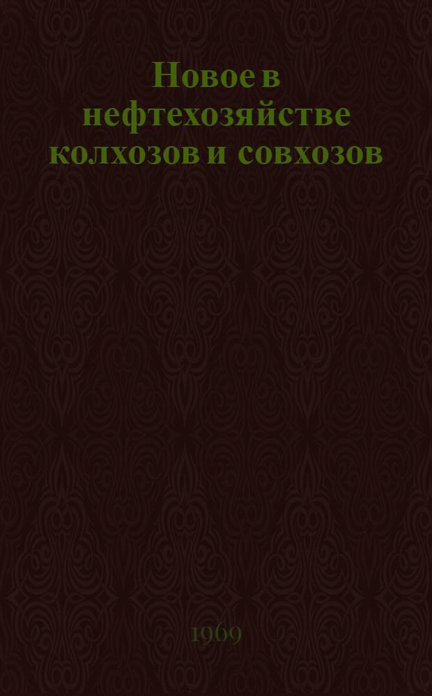 Новое в нефтехозяйстве колхозов и совхозов