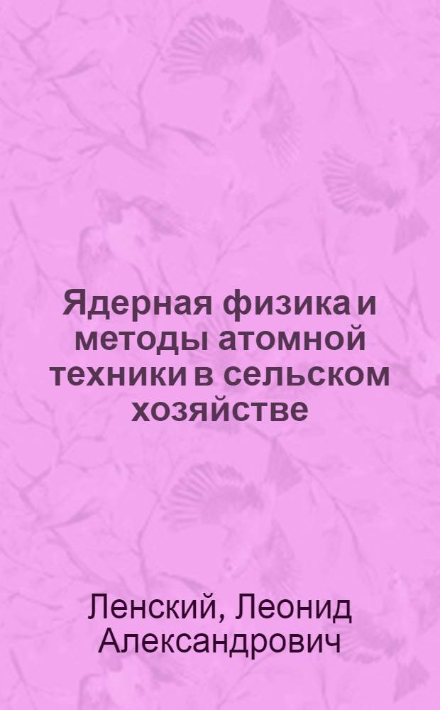 Ядерная физика и методы атомной техники в сельском хозяйстве : Метод. разработка по курсу физики для использования в автоматизир. классе "Аккорд"