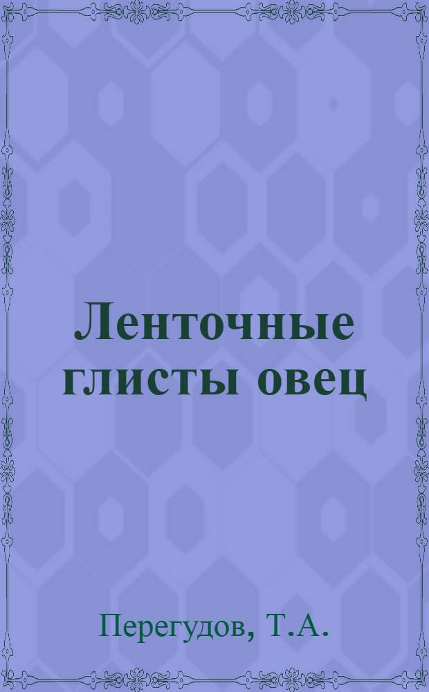 Ленточные глисты овец