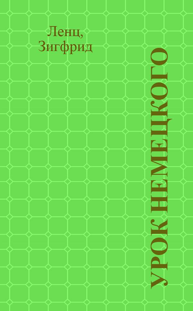 Урок немецкого : Роман