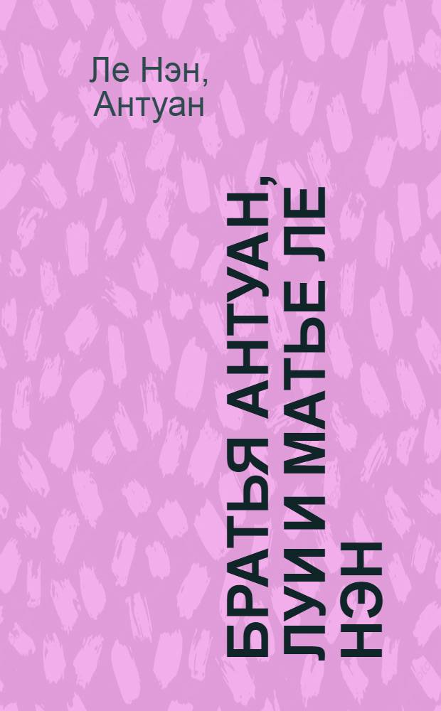 Братья Антуан, Луи и Матье Ле Нэн : Альбом репрод.