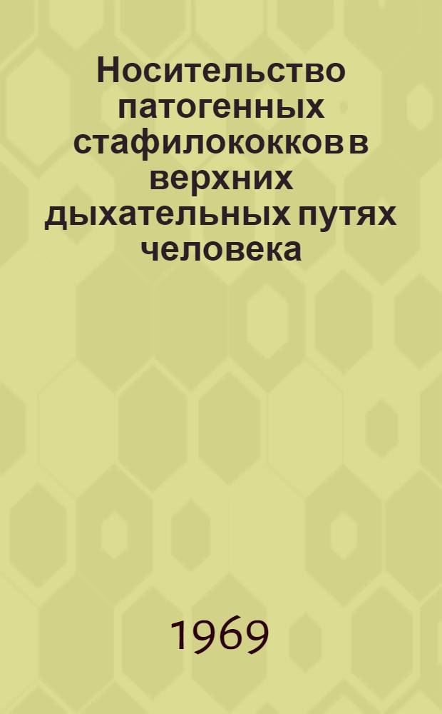 Носительство патогенных стафилококков в верхних дыхательных путях человека : Автореф. дис. на соискание учен. степени канд. мед. наук : (096)