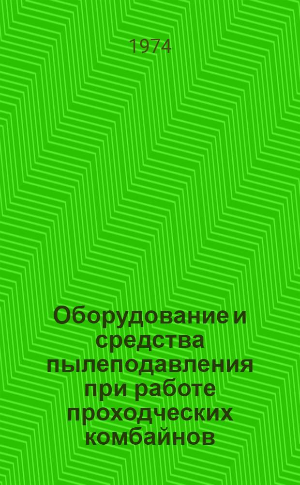 Оборудование и средства пылеподавления при работе проходческих комбайнов