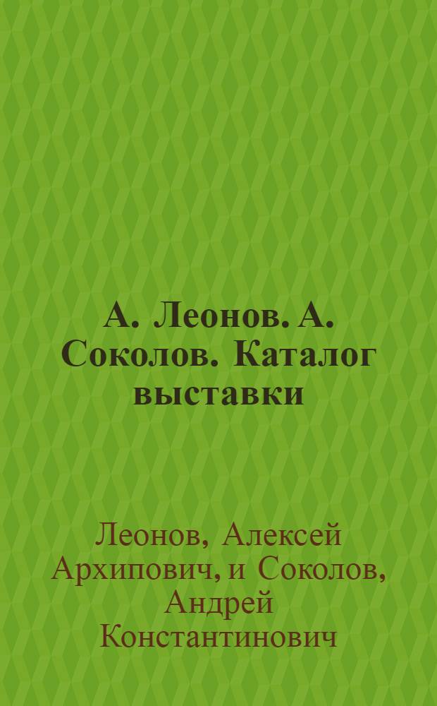 А. Леонов. А. Соколов. Каталог выставки