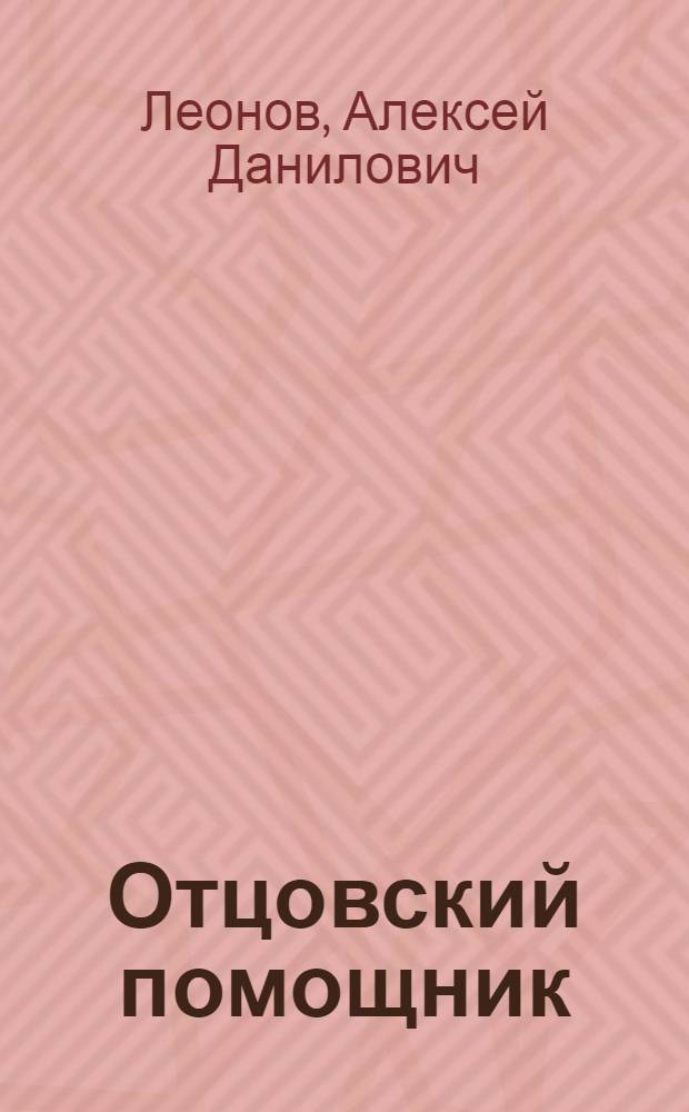 Отцовский помощник : Рассказы и повесть : Для мл. возраста