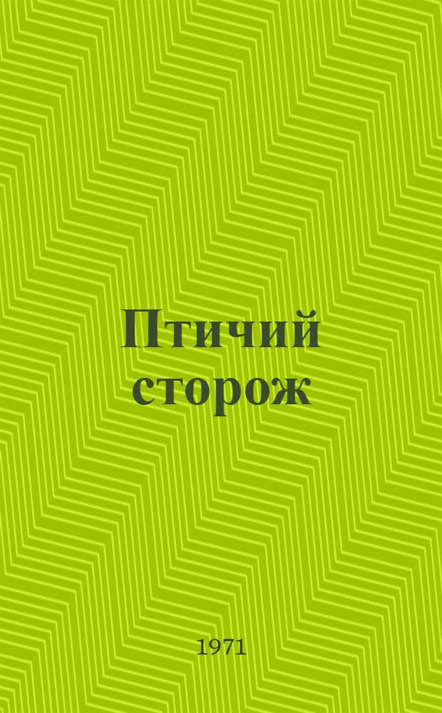 Птичий сторож : Повести и рассказы : Для сред. и ст. возраста