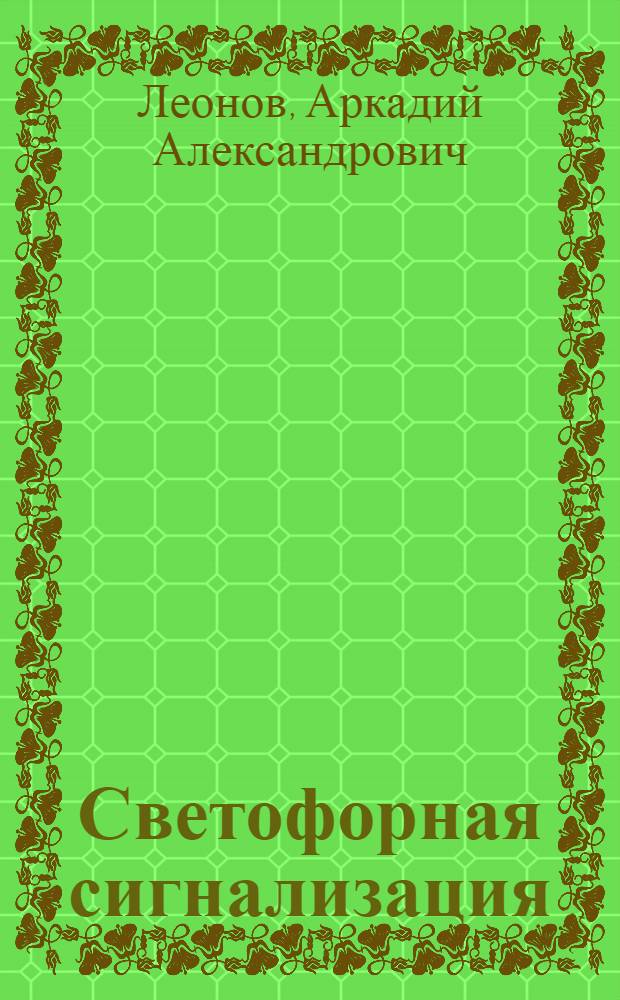 Светофорная сигнализация