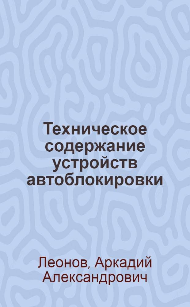 Техническое содержание устройств автоблокировки