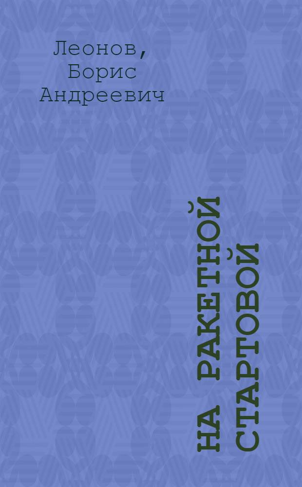 На ракетной стартовой : Очерки