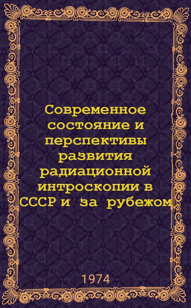 Современное состояние и перспективы развития радиационной интроскопии в СССР и за рубежом