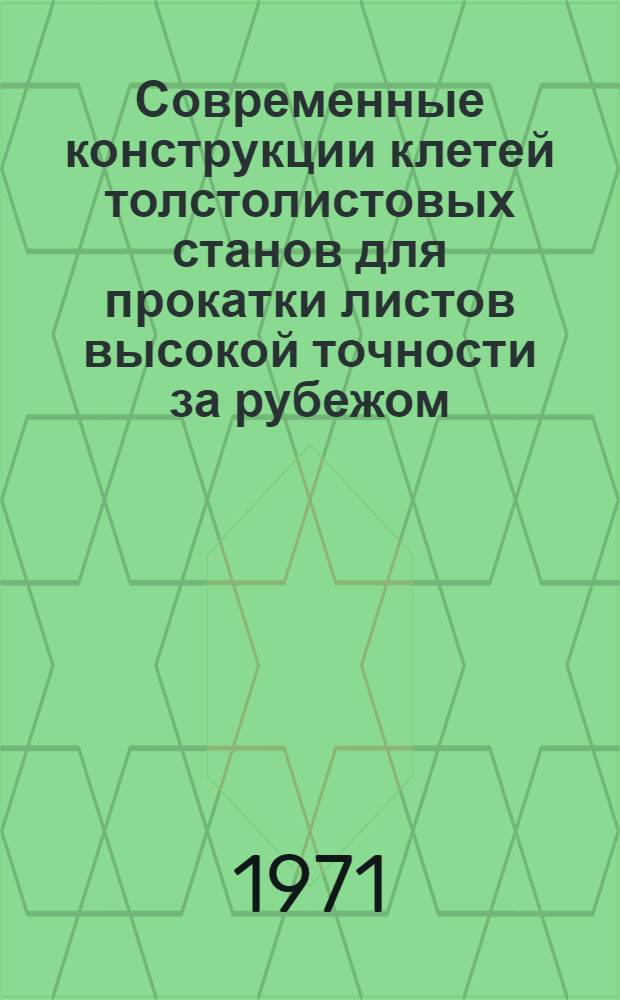 Современные конструкции клетей толстолистовых станов для прокатки листов высокой точности за рубежом