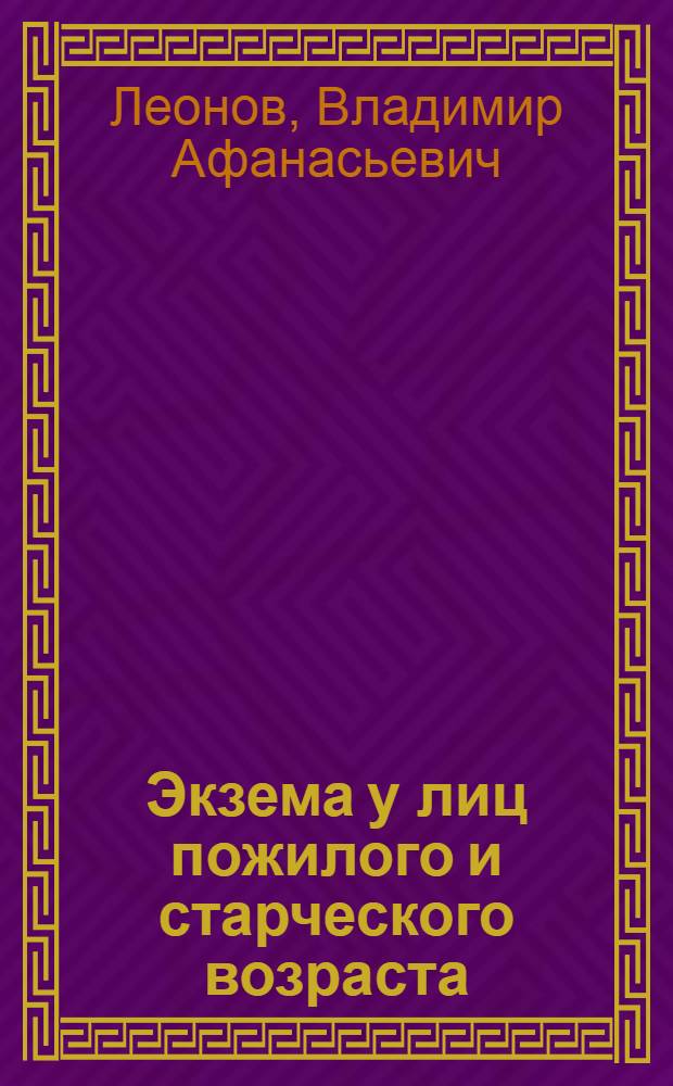 Экзема у лиц пожилого и старческого возраста : (Вопросы патогенеза, клиники и лечения) : Автореф. дис. на соиск. учен. степени д-ра мед. наук : (14.00.11)
