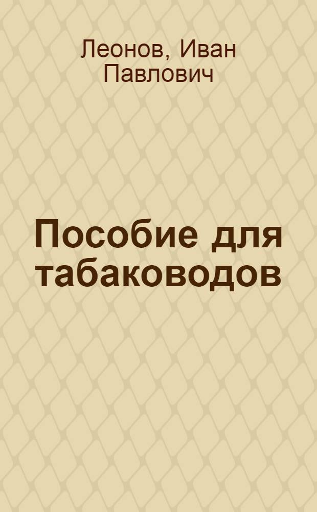 Пособие для табаководов : Для с.-х. проф.-техн. училищ